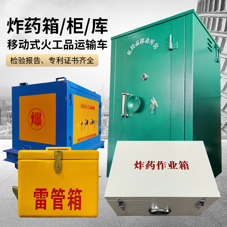 西乡易爆品存放柜 炸药柜 凯龙火工品存放柜型号解析与核心功能