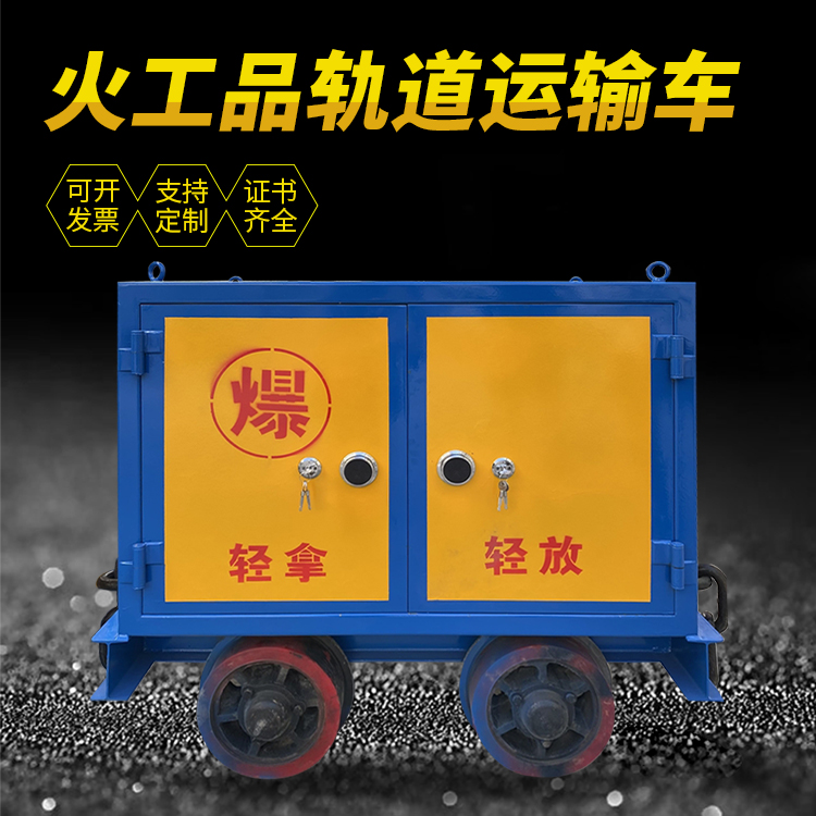 西乡井下轨道火工品运输柜/车的产品特点和应用价值分析