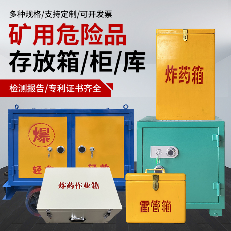 西乡爆破作业安全关键：为何必须配备专业危险品存放箱