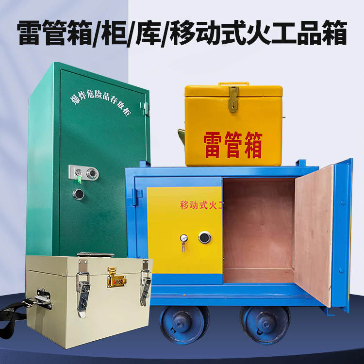 西乡矿用火工品临时存放库危险品存放的安全设计与规范